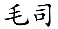 毛司的解释