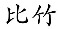 比竹的解释