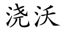 浇沃的解释