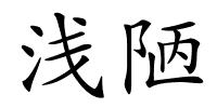 浅陋的解释