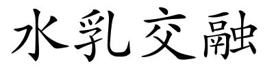 水乳交融的解释