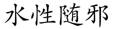 水性随邪的解释