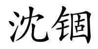 沈锢的解释