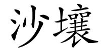 沙壤的解释