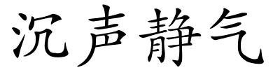 沉声静气的解释