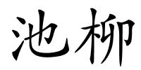 池柳的解释