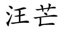 汪芒的解释