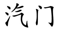 汽门的解释