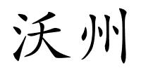 沃州的解释