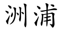 洲浦的解释