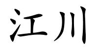 江川的解释