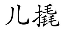 儿撬的解释