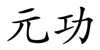 元功的解释