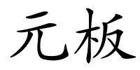 元板的解释