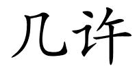 几许的解释