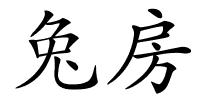 兔房的解释