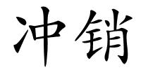 冲销的解释