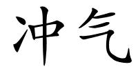 冲气的解释