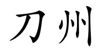 刀州的解释