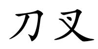 刀叉的解释