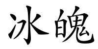 冰魄的解释