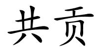 共贡的解释