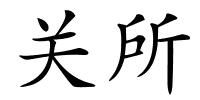 关所的解释