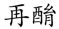 再酳的解释