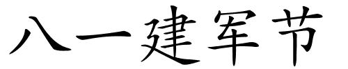 八一建军节的解释