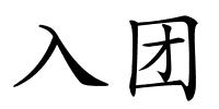 入团的解释