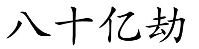 八十亿劫的解释