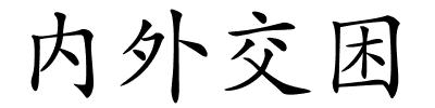 内外交困的解释