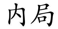 内局的解释