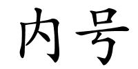 内号的解释