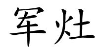 军灶的解释