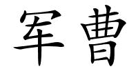 军曹的解释