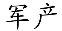 军产的解释