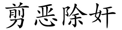 剪恶除奸的解释