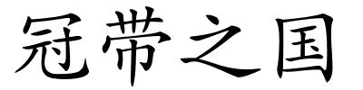 冠带之国的解释