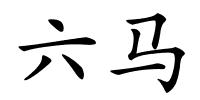 六马的解释