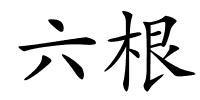 六根的解释