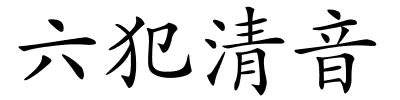 六犯清音的解释