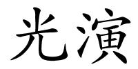 光演的解释