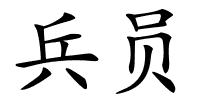 兵员的解释