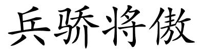 兵骄将傲的解释