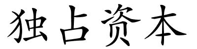 独占资本的解释