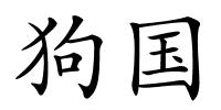 狗国的解释