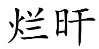 烂旰的解释