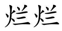 烂烂的解释