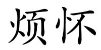 烦怀的解释